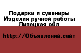 Подарки и сувениры Изделия ручной работы. Липецкая обл.